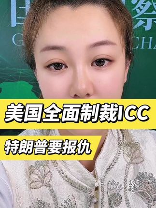 美国全面制裁ICC,特朗普要报仇 #国际新闻热点 #热点新闻 #苏琳 #主播说新闻
