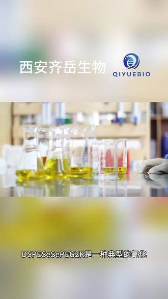 DSPE-Se-Se-PEG2K是一种典型的氧化还原响应型磷脂-聚乙二醇衍生物,其结构由DSPE(1,2-二硬脂酰-sn-甘油-3-磷酸乙醇胺)、含二硒键(Se-Se)的连接臂以及分子量约为2000 Da的PEG链组成。该材料在传统DSPE-PEG结构基础上引入二硒键,使其具备对活性氧(ROS)或还原环境高度敏感的响应特性,是构建智能响应型纳米递送系统的重要功能分子。 #西安齐岳生物