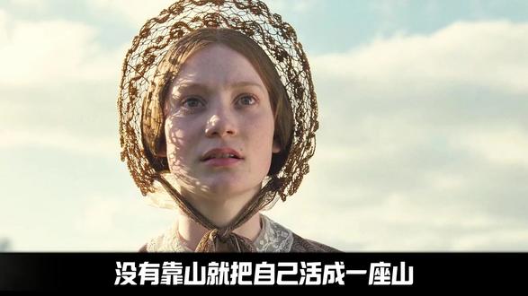 没有靠山就把自己活成一座山 简爱:十九世纪最叛逆也最清醒的女性
#简爱 #女性智慧 #女性力量 #电影解说 #电影推荐