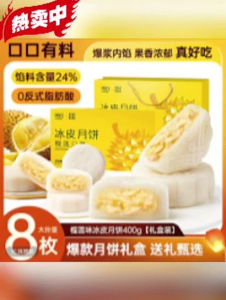 榴莲冰皮月饼来啦!软糯冰皮裹着浓郁榴莲馅,一口爆浆超满足~ 精美手提礼盒,送人体面又贴心,中秋氛围感拉满!#月饼 #榴莲冰皮月饼 #冰皮月饼 #月饼推荐 #好物