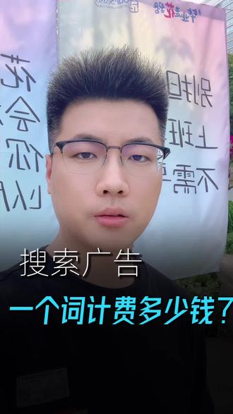 搜索广告一个词多少钱 #搜索广告 #搜索广告投放 #搜索广告计费