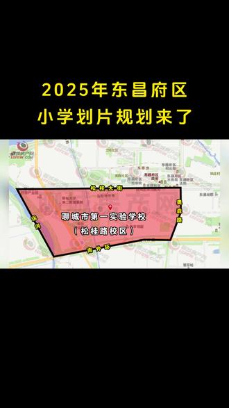 2025年东昌府区 小学划片规划来了