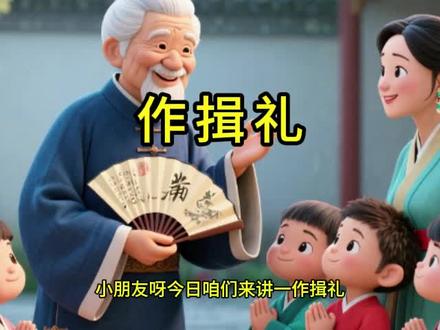 作揖礼 弘扬中国传统礼仪,让孩子更有教养!#国学文化 #弘扬中国传统文化 #传统礼仪文化 #教养 #仪容仪表