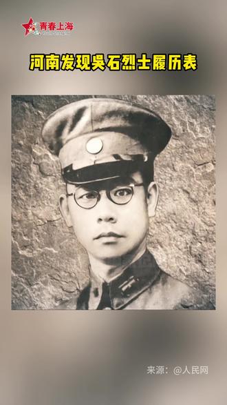 填补空白!河南省档案馆发现吴石烈士珍贵档案。