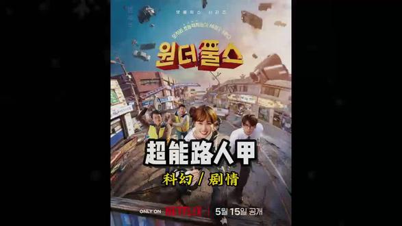 车银优网飞漫改奇幻韩剧《超能路人甲》1-2集, 当普通人拥有超能力,那将会是怎样的场面#韩剧 #奇幻 #漫改 #影视解说 #抖音精选