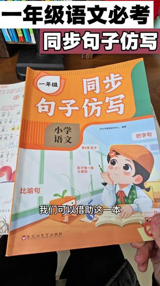 #一年级语文 仿写句子是重点也是难点,也是期末必考题型,安排孩子读一读背一背,争取考试不丢分#仿写句子 #同步句式仿写 #小学语文
