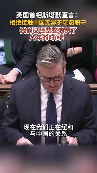 据英国天空新闻网当地时间2月2日报道,英国首相斯塔默向议会通报访华成果,他在下议院称不与中国接触是“失职”,忽视中国八年,英国错失八年发展良机。#英国首相斯塔默