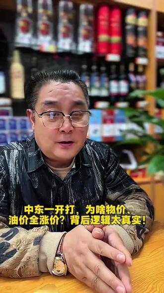 中东一开打,为啥物价、油价全涨价?背后逻辑太真实!#今日热点 #百姓话题