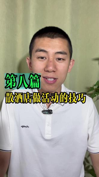 散酒店老板做活动时最纠结的问题 到底是打酒送酒效果好,还是积分兑酒效果好?哪个更锁客?#散酒知识 #散酒