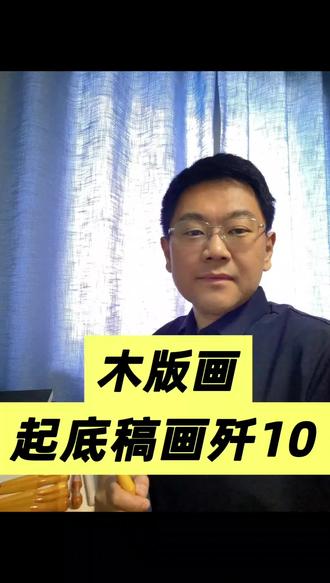 木版画起底稿画歼10#版画#木刻