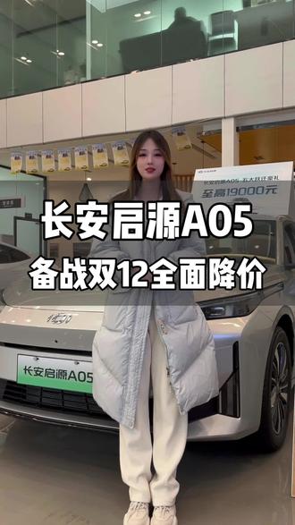 长安启源A05,备战双12全面降价 #长安启源A05 #长安启源