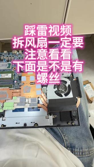 七彩虹拆机踩雷 大家一定要注意散热模组下面的隐藏螺丝呀
#七彩虹将星x15 #电脑拆机 #硬件处理 #笔记本电脑主板维修