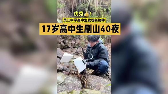 17岁高中生发现新物种