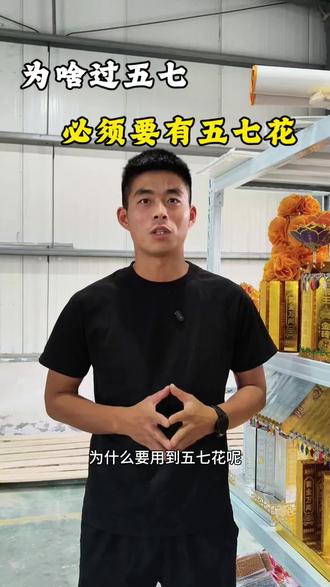 过五七,五七花是必备的 #手工折纸 #创业 #日常 #祭祀 #民俗文化 @抖音小助手
