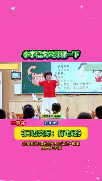 10-Y10149语文一下《口语交际:打电话》 【全国赛课】【视频+PPT课件+教案+赠送逐字稿小学语文公开课小学语文优质课新课标优质课大单元教学语文公开课优质公开课新课标示范课#小学语文 #语文公开课 #公开课 #课堂实录 #大单元教学