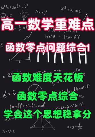 高一函数部分的难度天花板,函数的零点问题综合。不是题目做不会,而是方法没用对!从原理到操作教你掌握函数零点问题#西安同城#高中数学#函数零点#零点综合#高一数学
