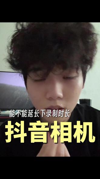 抖音相机录制时长可以延长下吗如果真的可以优化下我觉得会更好用