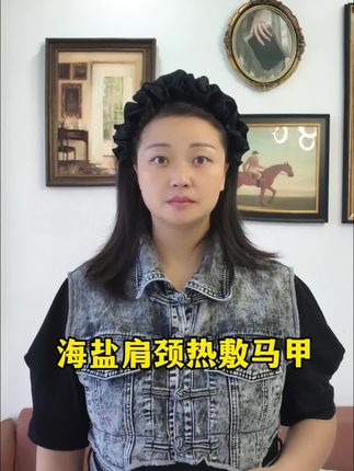 #肩颈热敷袋#海盐肩颈热敷马甲 #海盐热敷的好处 #热敷