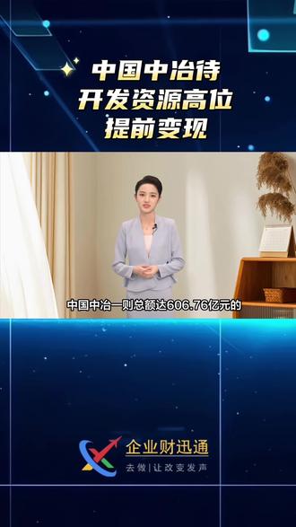 中国中冶待开发资源高位提前变现