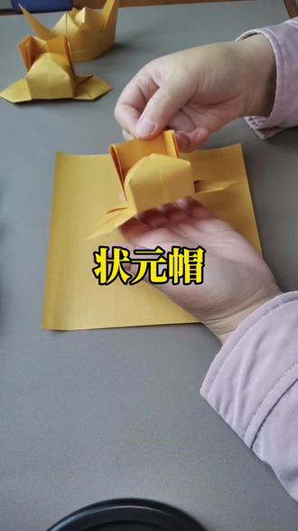 折一顶状元帽送给莘莘学子们,愿他们锦鲤附体,鱼跃龙门!#折纸教程 #折纸 #手工折纸
