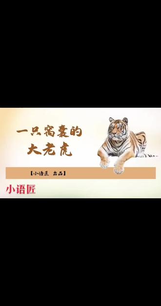 【四上课件】紧扣“批注”,感悟成长——《一只窝囊的大老虎》#一只窝囊的大老虎 #小学语文 #公开课 #ppt课件 #关注我每天坚持分享知识