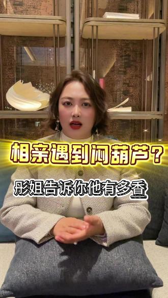 相亲遇奇葩?彤姐教你一招辨人 #天津相亲 #脱单 #天津找对象 #谈恋爱