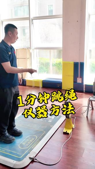中考体测,1分钟跳绳仪器方法#热门 #真实生活分享计划 #强烈推荐 #中学生 #太原
