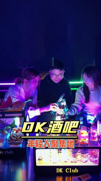 宝,夜生活开始哇? DK酒吧,前半场清吧后半场嗨起来#live现场 #酒吧 #酒吧dj #网红酒吧打卡 #巴市抖音团购