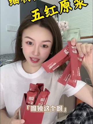 劝你千万别多喝,怕你会爱上!#五红汤 #细初阿胶五红原浆 #女生必备#强烈推荐