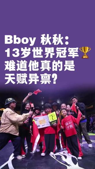重庆13岁少年李勇秋,为中国拿下该项目首个bboy冠军! 教练说:他不是天才,他是最不怕累的那个孩子。
从舞房到世界之巅,这条路没有捷径,只有热爱与坚持。为追梦的少年点赞!
#街舞 #breaking #bboy #少儿街舞 #街舞比赛