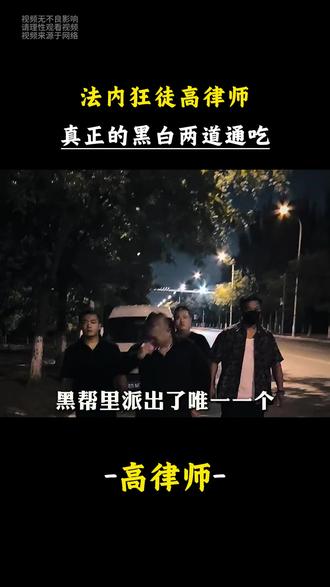 高律:没事少跟哥提人,多跟人提提哥#高律师 #社会 #律师