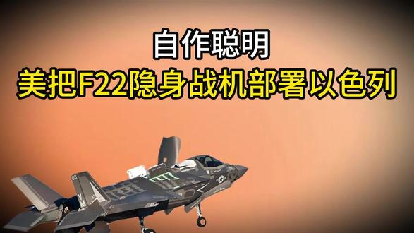 美国偷把F22隐身战机部署以色列,直接被中国卫星拍个正着! 自作聪明!美国偷把F22隐身战机部署以色列,直接被中国卫星拍个正着!#自作聪明美国