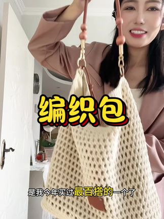 谁懂啊这款手工编织包一背就爱上!镂空设计自带松弛氛围感,搭小裙裙是清甜氧气感,配牛仔裤又变随性松弛感~ 夏日出街随手一挎,时髦度直接拉满,背过就知道多好搭,闭眼入不踩雷呀#编织包推荐 #夏日氛围感穿搭 #时尚单品分享 #手工包包美学 #出街必备包包