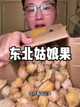 说实话,还有很多人没吃过这玩意#太好吃了 #姑娘果 #东北姑娘果
