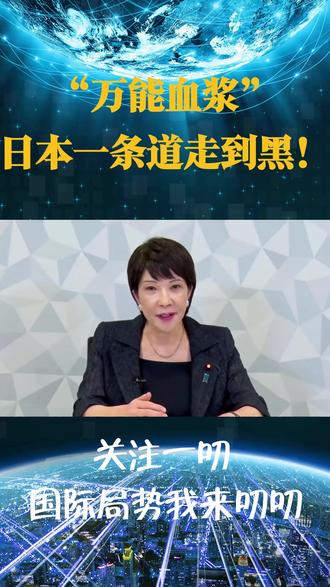 “万能血浆” 日本一条道走到黑 #万能血浆 #日本