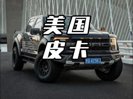 老美狂爱皮卡的秘密 #美国皮卡