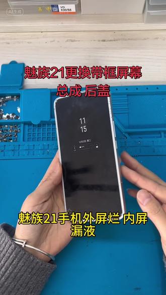 #dou上热门 魅族21更换带框屏幕总成,后盖,感谢魅友们的支持与信任,魅友们点点关注哦,10来年的维修经验,专注魅族维修#魅族 #flyme#手机维修 #魅族21 @DOU+小助手 @抖音小助手