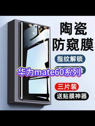 华为mate60pro防窥膜mate60pro+手机膜魅特60 rs保护软膜防摔 #防窥钢化膜 #防窥陶瓷膜