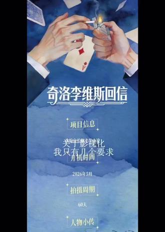 只有几个要求😋
#奇洛李维斯回信 #枯木龙吟