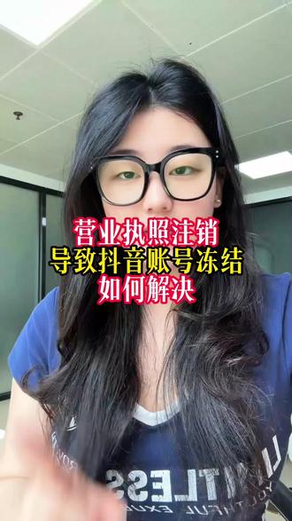 新版企业机构账号营业执照注销,导致抖音账号被冻结如何恢复?#蓝v认证 #账号冻结 #抖音账号冻结 #营业执照注销导致账号冻结 #主体变更