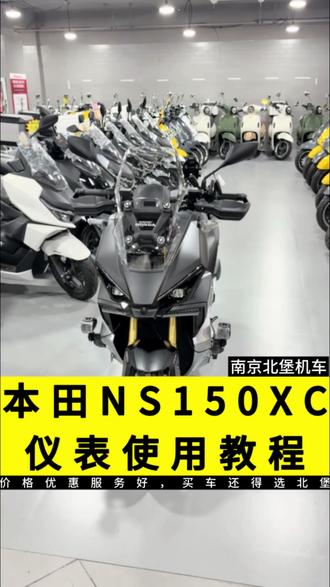 本田NS150XC仪表使用教程,更多问题欢迎留言#新大洲本田 #ns150xc #本田 #教程