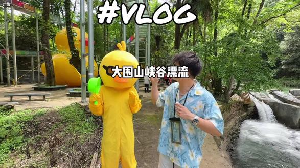 (可能早鸟券下周就没了)长沙周边大黄鸭主题也是“0713男团”同款双漂流森林漂流到底好不好玩?真实测评!#长沙暑假就去漂流玩水吧#浏阳溯溪玩水漂流节#当把旅行做成票根#大围山峡谷漂流#长沙亲子漂流@正宗大围山峡谷漂流