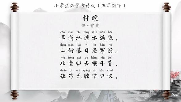 小学必背古诗词 五年级 村晚 村晚【宋・雷震】草满池塘水满陂,山衔落日浸寒漪。牧童归去横牛背,短笛无腔信口吹。#小学必背古诗词 #五年级语文下册 #村晚