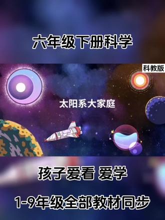 六年级下册科学,1-9年级全部教材完全同步#六年级下册 #科学 #太阳系 #太阳系大家庭