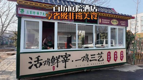 三百坊庭院酒店 品尝非遗美食。#涮火锅 #辣子鸡 #枣庄