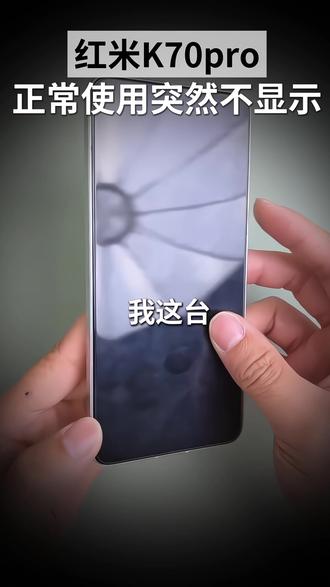 红米K70pro正常使用突然不显示完美修复 深圳华强北实体店专业手机维修 支持全国寄修
#小米手机维修 #屏幕不显示 #手机主板维修 #cpu虚焊