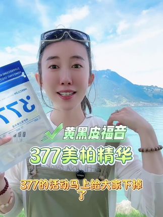 377精华给你们上啦,小脸黑的黄的宝子一定要试试,真的巨巨巨巨好用