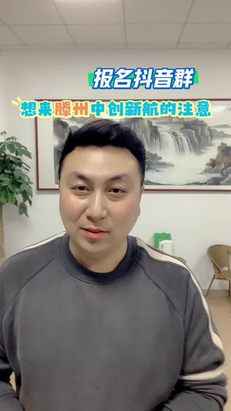 滕州中创新航面试报名群以建好#滕州工作#中创新航 #枣庄工作 #滕州中创