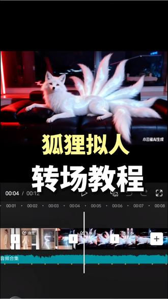 美人不是凡胎生,狐狸拟人转场教程(cr:@圣母. )#由小云雀seedance2.0制作 #小云雀AI #小云雀爆款马上成片 #小云雀seedance #用小云雀Agent短剧一键直出 AI狐狸变人 九尾狐变装 动物拟人转场 狐仙特效教程 AI视频变装 九尾狐 丝滑转场教程 首尾帧转场 狐妖变装 AI绘画提示词 中式美学狐妖 AI特效教程 零成本AI大片 爆款转场教程 美人不是凡胎生 狐狸变人转场视频 狐狸变人转场特效教程 狐狸变人AI指令 狐狸拟人转场教程 狐狸拟人AI转场教程 狐狸拟人转场AI指令教程 狐狸变人特效 狐狸变人转场特效 里面人转场特效教程 狐狸变人AI指令 狐狸拟人转场方法