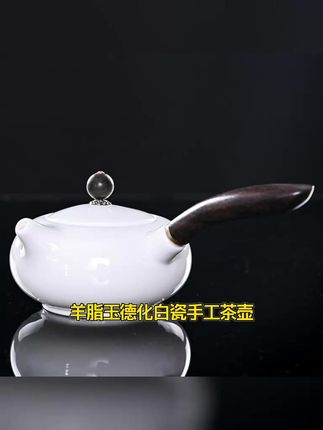 羊脂玉德化白瓷泡茶壶手工带柄防烫